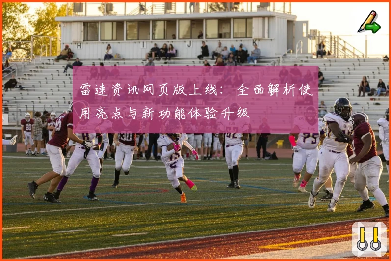 雷速资讯网页版上线:全面解析使用亮点与新功能体验升级