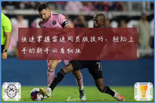 快速掌握雷速网页版技巧，轻松上手的新手必看秘诀