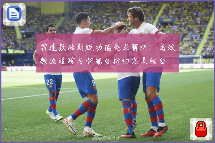 雷速数据新版功能亮点解析：高效数据追踪与智能分析的完美结合