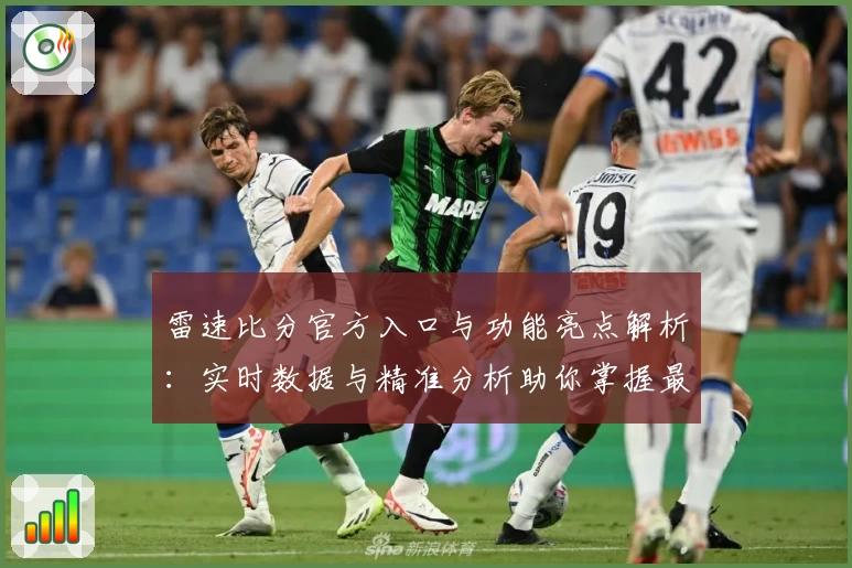 雷速比分官方入口与功能亮点解析：实时数据与精准分析助你掌握最新动态