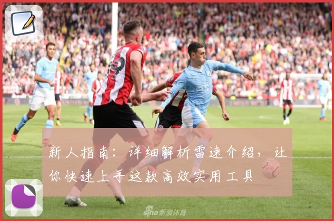 新人指南：详细解析雷速介绍，让你快速上手这款高效实用工具