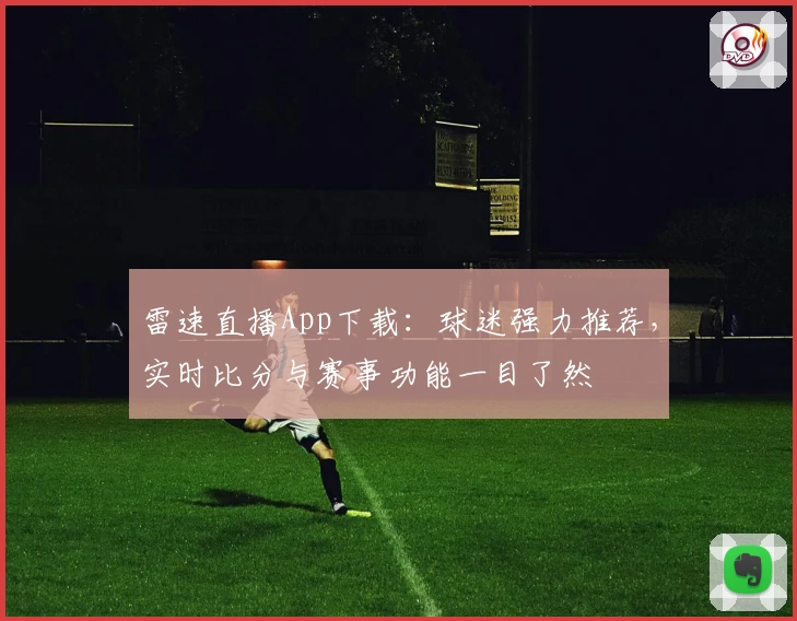 雷速直播App下载:球迷强力推荐,实时比分与赛事功能一目了然