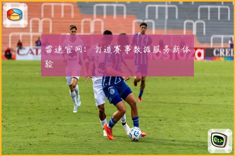 雷速官网:打造赛事数据服务新体验
