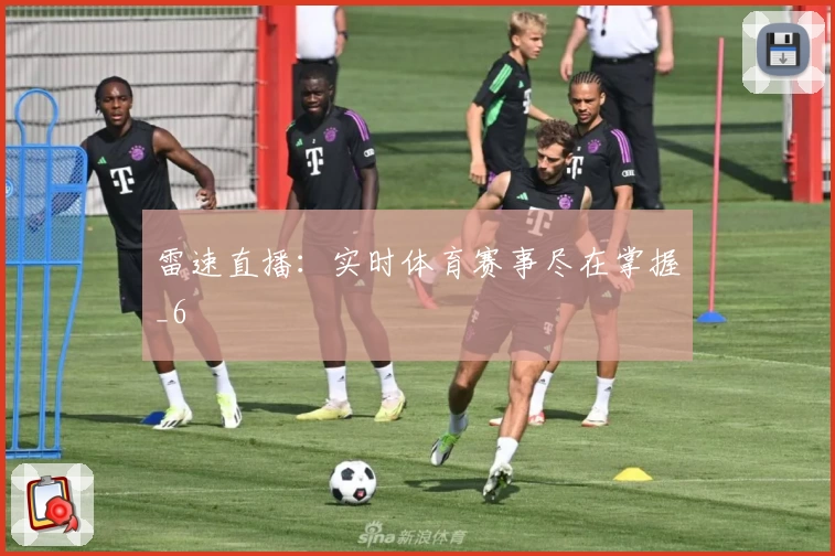雷速直播：实时体育赛事尽在掌握_6