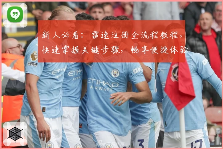 新人必看：雷速注册全流程教程，快速掌握关键步骤，畅享便捷体验