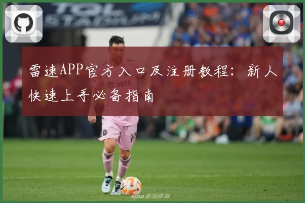 雷速APP官方入口及注册教程：新人快速上手必备指南