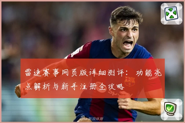 雷速赛事网页版详细测评：功能亮点解析与新手注册全攻略