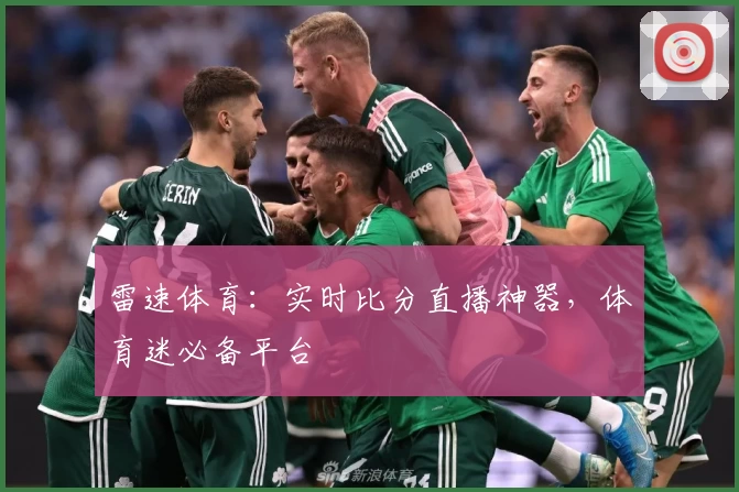 雷速体育：实时比分直播神器，体育迷必备平台