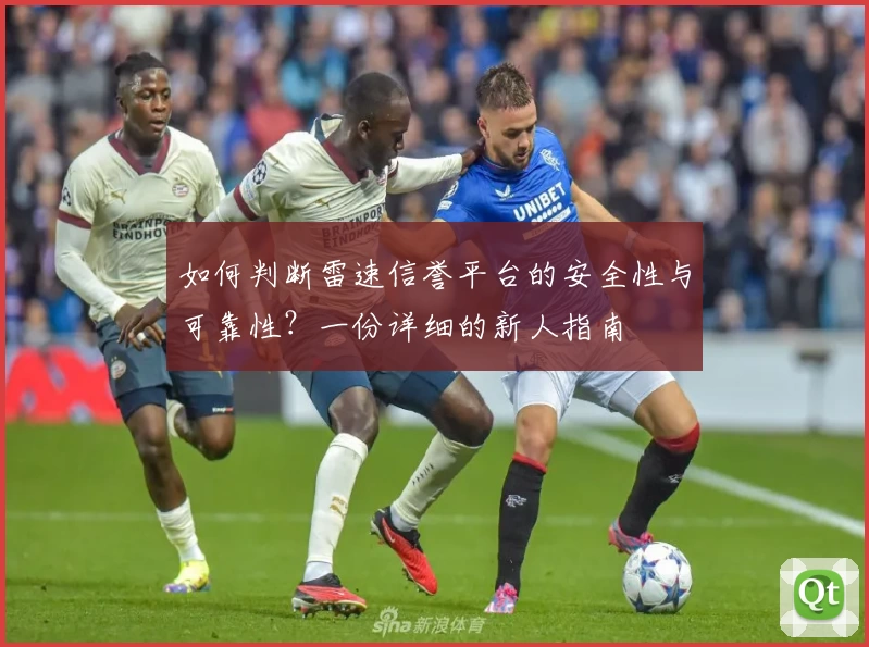 如何判断雷速信誉平台的安全性与可靠性？一份详细的新人指南