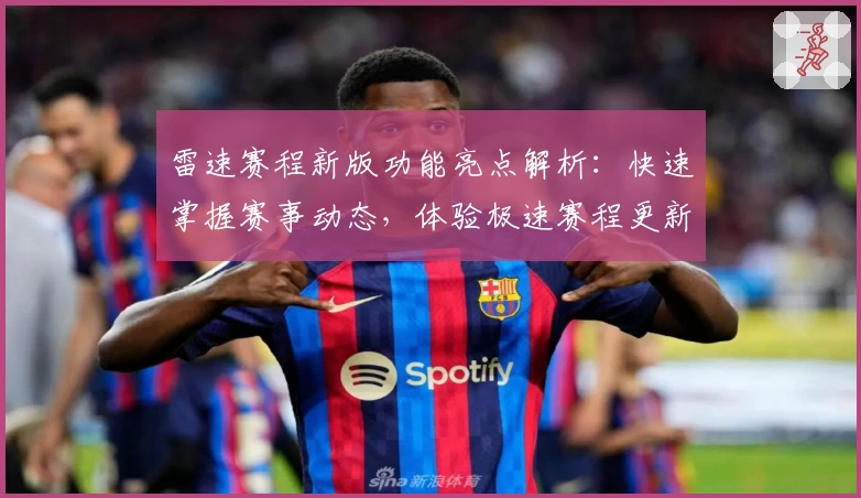 雷速赛程新版功能亮点解析：快速掌握赛事动态，体验极速赛程更新魅力