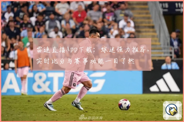雷速直播App下载:球迷强力推荐,实时比分与赛事功能一目了然