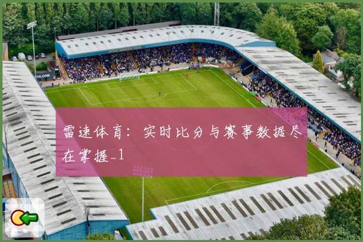 雷速体育:实时比分与赛事数据尽在掌握_1