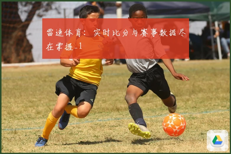 雷速体育：实时比分与赛事数据尽在掌握_1