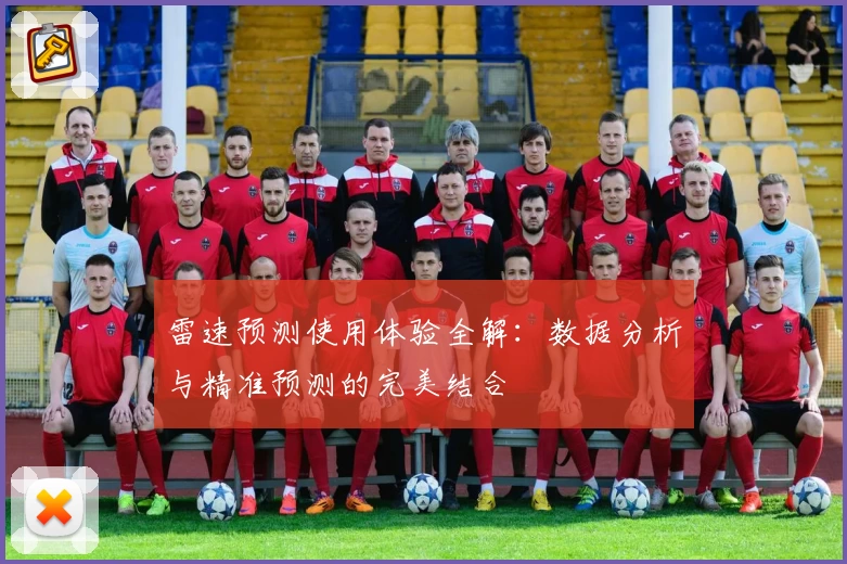 雷速预测使用体验全解：数据分析与精准预测的完美结合