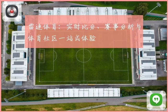 雷速体育：实时比分、赛事分析与体育社区一站式体验