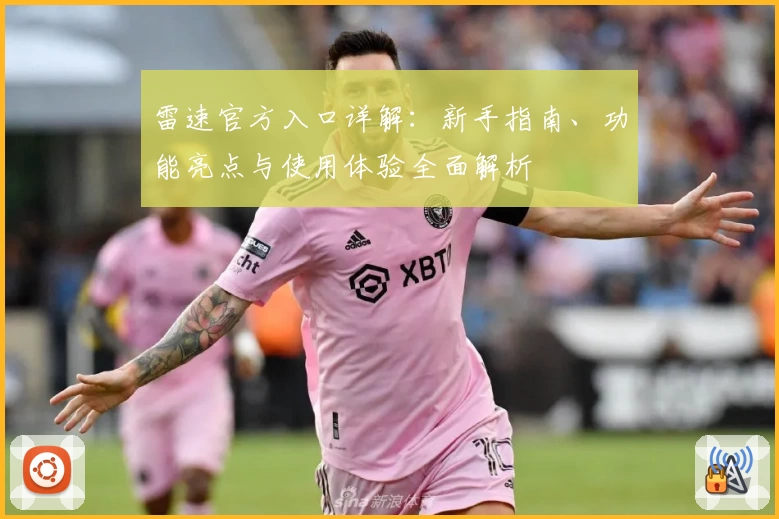 雷速官方入口详解：新手指南、功能亮点与使用体验全面解析