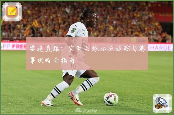 雷速直播：实时足球比分追踪与赛事攻略全指南