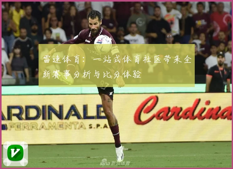 雷速体育：一站式体育社区带来全新赛事分析与比分体验