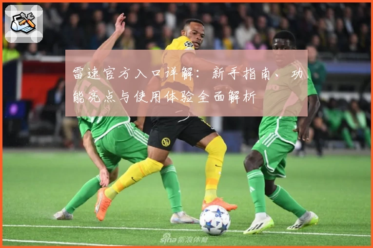 雷速官方入口详解：新手指南、功能亮点与使用体验全面解析