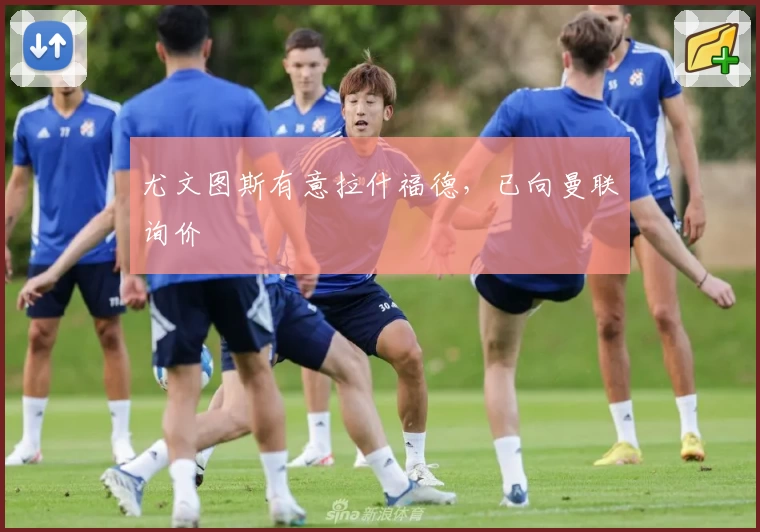 尤文图斯有意拉什福德，已向曼联询价