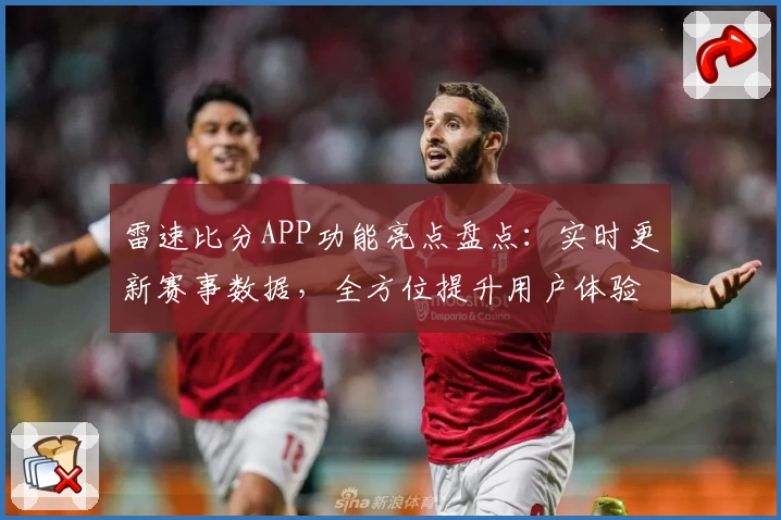 雷速比分APP功能亮点盘点：实时更新赛事数据，全方位提升用户体验