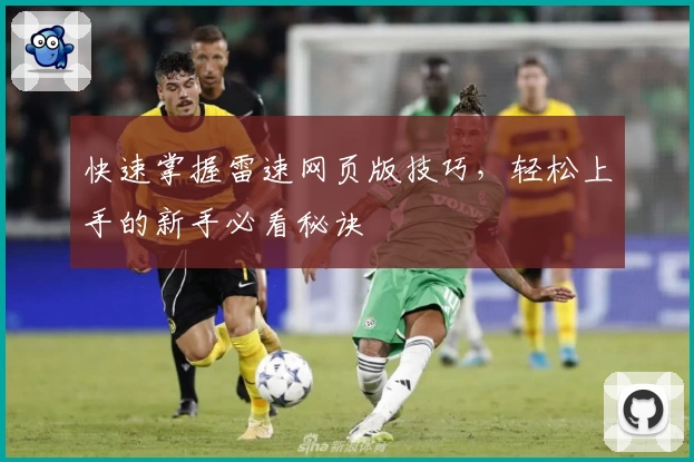 快速掌握雷速网页版技巧，轻松上手的新手必看秘诀