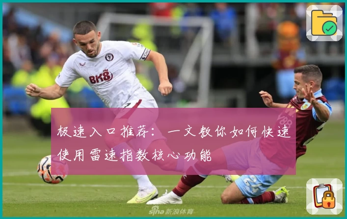 极速入口推荐：一文教你如何快速使用雷速指数核心功能