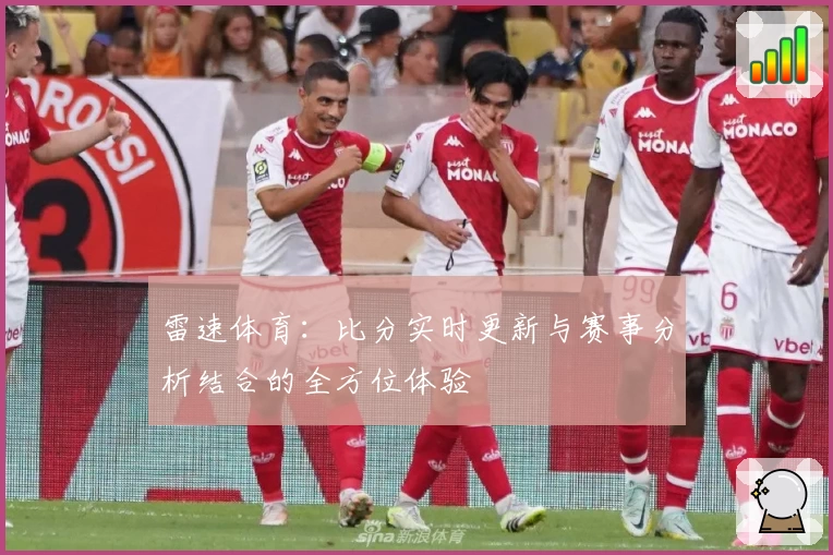 雷速体育：比分实时更新与赛事分析结合的全方位体验