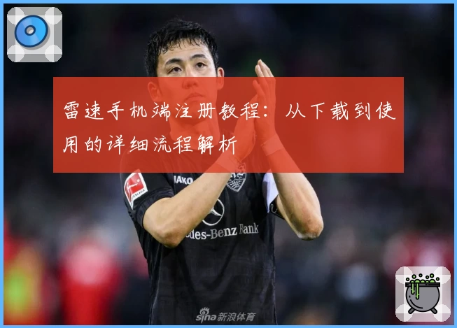雷速手机端注册教程:从下载到使用的详细流程解析