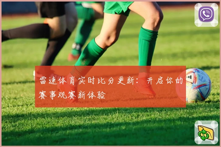 雷速体育实时比分更新：开启你的赛事观赛新体验
