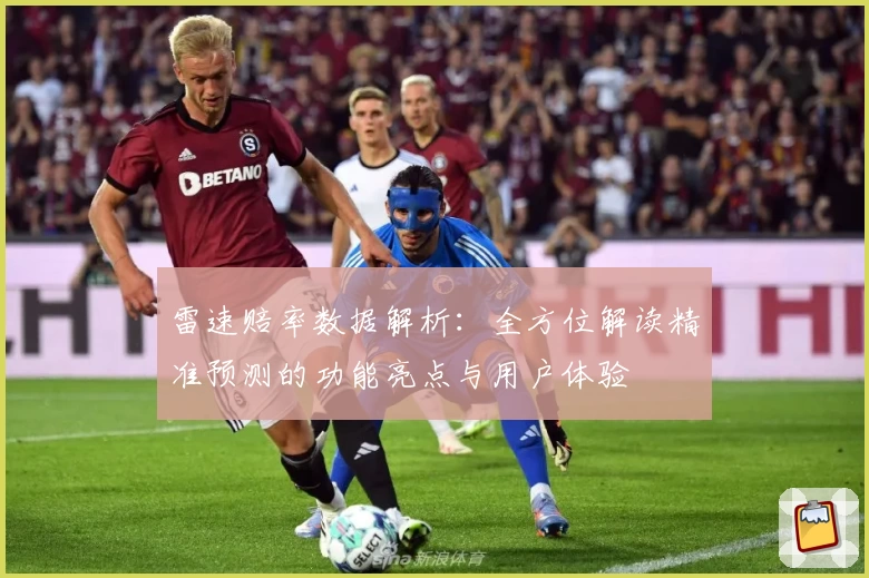 雷速赔率数据解析：全方位解读精准预测的功能亮点与用户体验