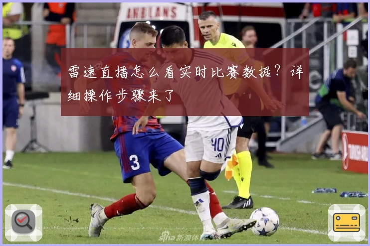 雷速直播怎么看实时比赛数据？详细操作步骤来了
