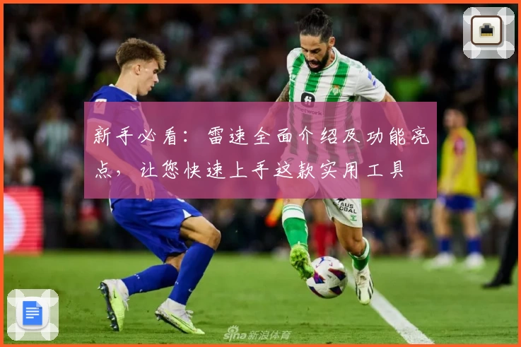 新手必看：雷速全面介绍及功能亮点，让您快速上手这款实用工具