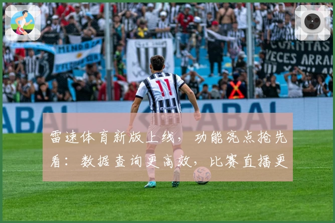 雷速体育新版上线，功能亮点抢先看：数据查询更高效，比赛直播更流畅