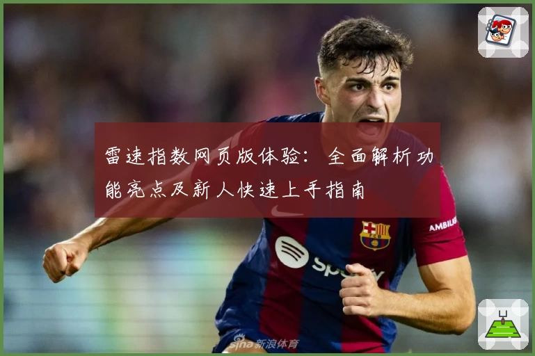 雷速指数网页版体验:全面解析功能亮点及新人快速上手指南