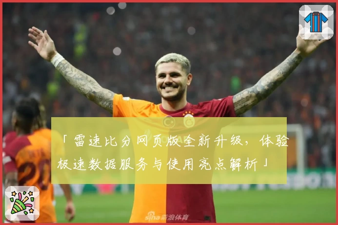 「雷速比分网页版全新升级，体验极速数据服务与使用亮点解析」