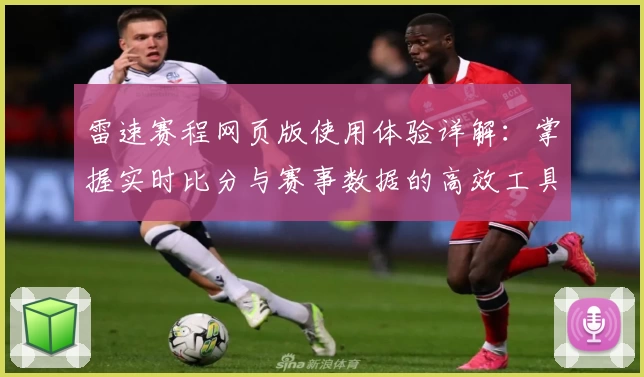 雷速赛程网页版使用体验详解：掌握实时比分与赛事数据的高效工具