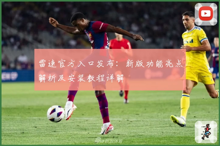雷速官方入口发布:新版功能亮点解析及安装教程详解