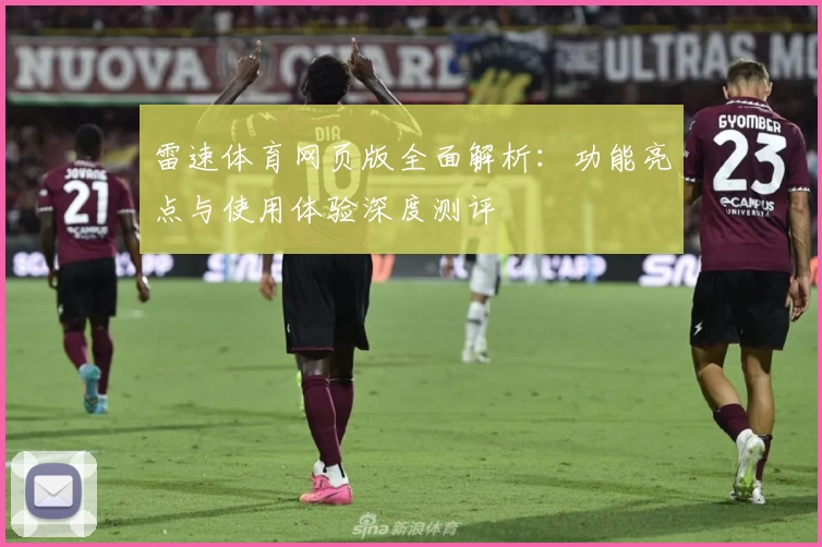 雷速体育网页版全面解析：功能亮点与使用体验深度测评