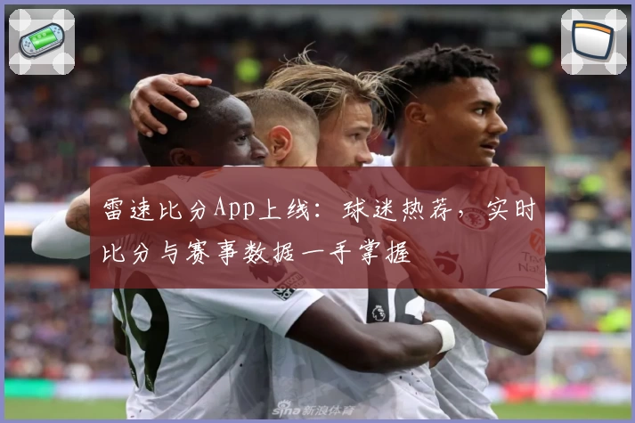 雷速比分App上线：球迷热荐，实时比分与赛事数据一手掌握