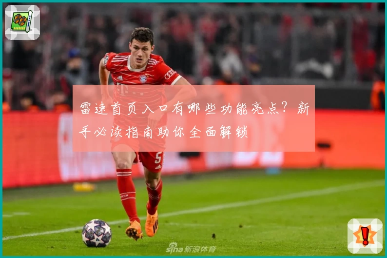 雷速首页入口有哪些功能亮点?新手必读指南助你全面解锁