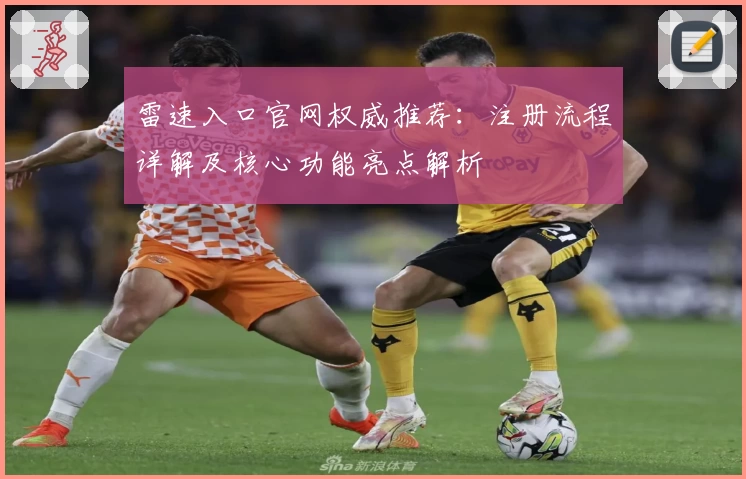 雷速入口官网权威推荐：注册流程详解及核心功能亮点解析