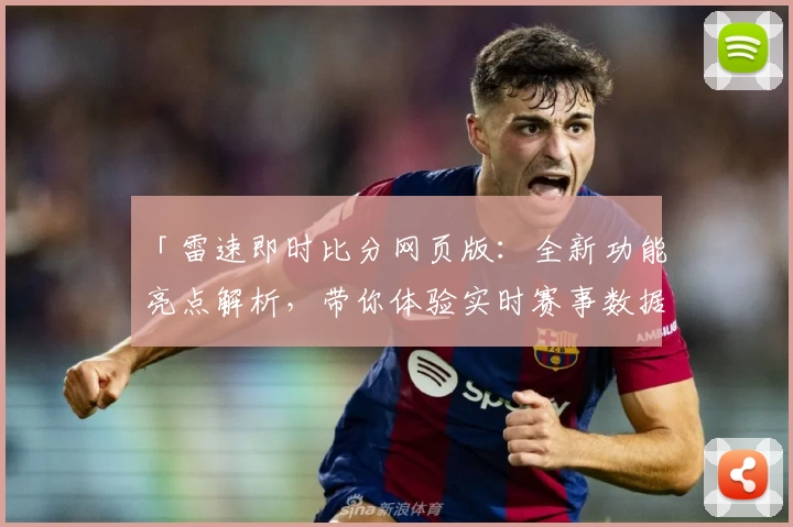 「雷速即时比分网页版：全新功能亮点解析，带你体验实时赛事数据的新纪元」