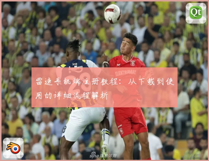 雷速手机端注册教程：从下载到使用的详细流程解析