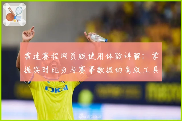 雷速赛程网页版使用体验详解：掌握实时比分与赛事数据的高效工具