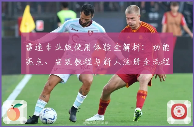雷速专业版使用体验全解析:功能亮点、安装教程与新人注册全流程指导