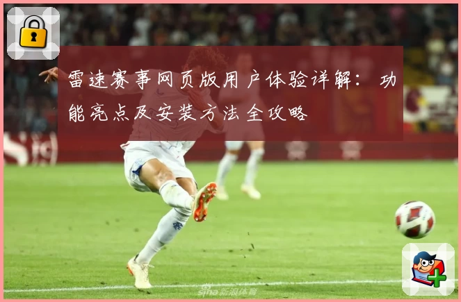 雷速赛事网页版用户体验详解：功能亮点及安装方法全攻略