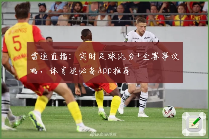雷速直播：实时足球比分+全赛事攻略，体育迷必备App推荐