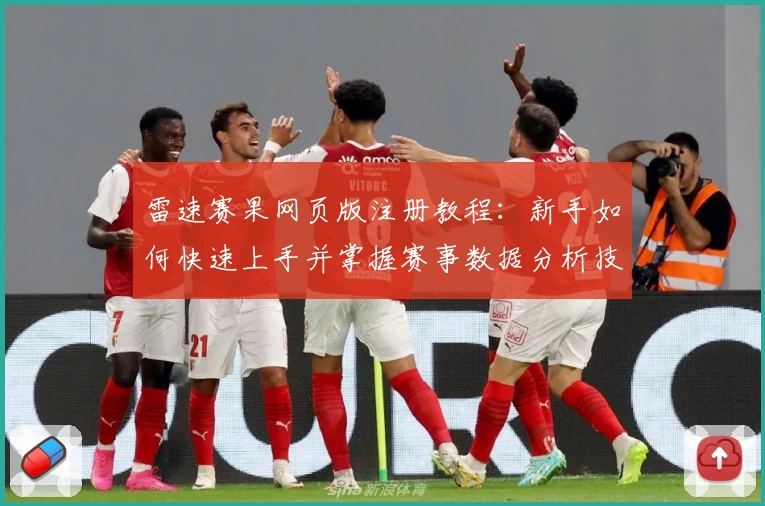 雷速赛果网页版注册教程：新手如何快速上手并掌握赛事数据分析技巧
