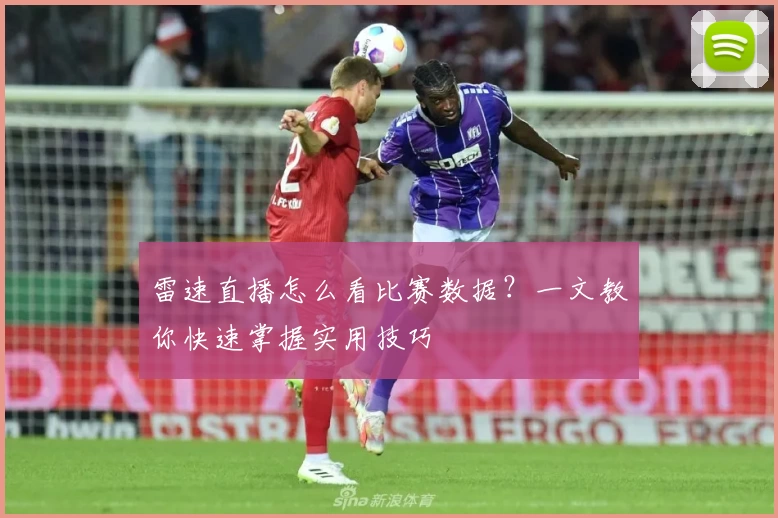 雷速直播怎么看比赛数据？一文教你快速掌握实用技巧